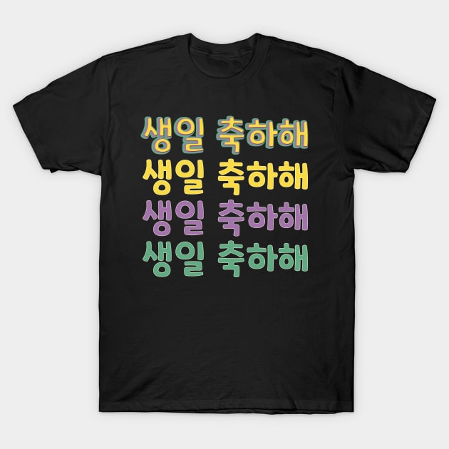 Happy Birthday in Korean (생일 축하해) (Informal) T-Shirt by co-stars